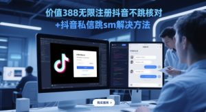 价值388无限注册抖音不跳核对+抖音私信跳sm解决方法，5月最新抖音跳核对技术-泱泱学习社
