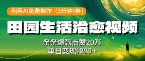 利用AI免费制作田园生活治愈视频，条条爆款点赞20W，单日变现几张-泱泱学习社