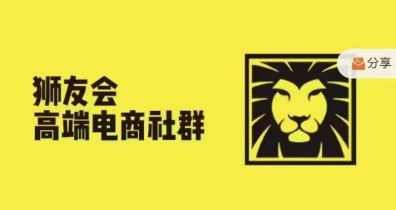 狮友会·【千万级电商卖家社群】(更新25年04月)，各行业电商千万级亿级大佬讲述成功秘籍-泱泱学习社