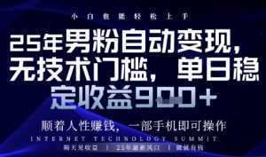 顺着人性挣钱，男粉全自动变现，保底日入9张+【揭秘】-泱泱学习社