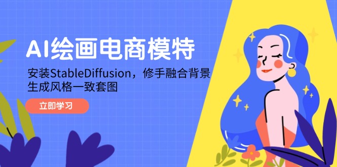 AI绘画电商模特，安装StableDiffusion，修手融合背景，生成风格一致套图-泱泱学习社