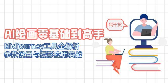 AI绘画零基础到高手，Midjourney工具全解析，参数设置与摄影应用实战-泱泱学习社