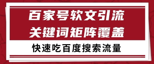 百家号软文引流关键词覆盖打法，吃搜索流量日引99+【揭秘】-泱泱学习社
