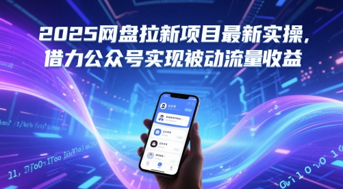 2025网盘拉新项目最新实操，借力公众号实现被动流量收益-泱泱学习社
