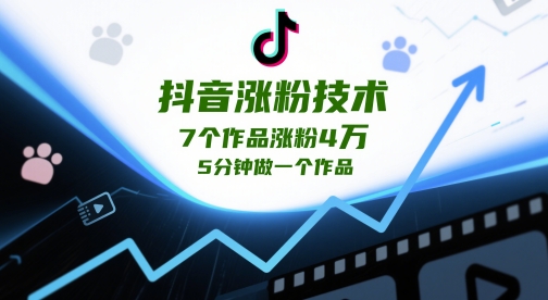 抖音涨粉技术，7个作品涨粉4W，5分钟做一个作品-泱泱学习社
