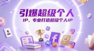 引爆超级个人IP，专业打造超级个人IP-泱泱学习社