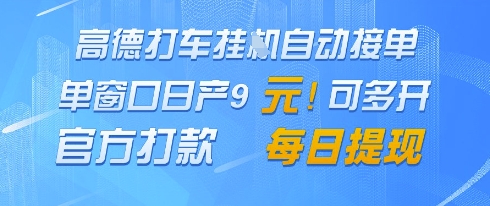 高德地图挂G接单，单窗口日产9元，官方打款，每日提现【揭秘】-泱泱学习社
