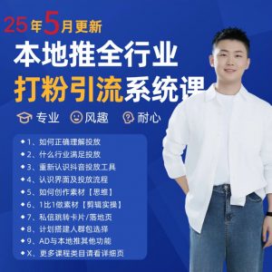 2025年5月最新巨量本地推打粉引流及同城推广精准获客实用课程-泱泱学习社