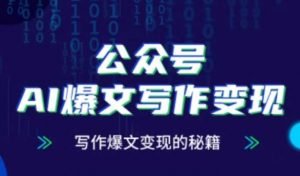 公众号AI爆文写作变现秘籍,零基础、指令、变现、涨粉必学的AI爆文写作课-泱泱学习社
