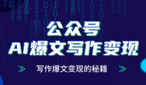公众号AI爆文写作变现秘籍，零基础、指令、变现、涨粉必学的AI爆文写作课-泱泱学习社