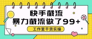 快手暴力截流玩法，全自动无需人工，每日单号50+精准客资【揭秘】-泱泱学习社