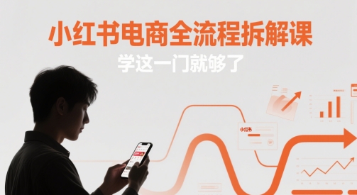 小红书电商全流程拆解课，学这一门就够了-泱泱学习社