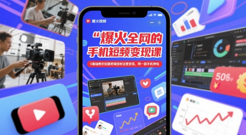 爆火全网的手机短视频变现课，0基础教你拍摄剪辑涨粉运营变现，用一部手机挣钱-泱泱学习社