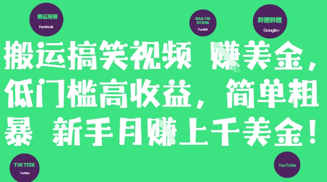 搬运搞笑视频挣美金，低门槛高收益，简单粗暴新手月入上千美刀-泱泱学习社