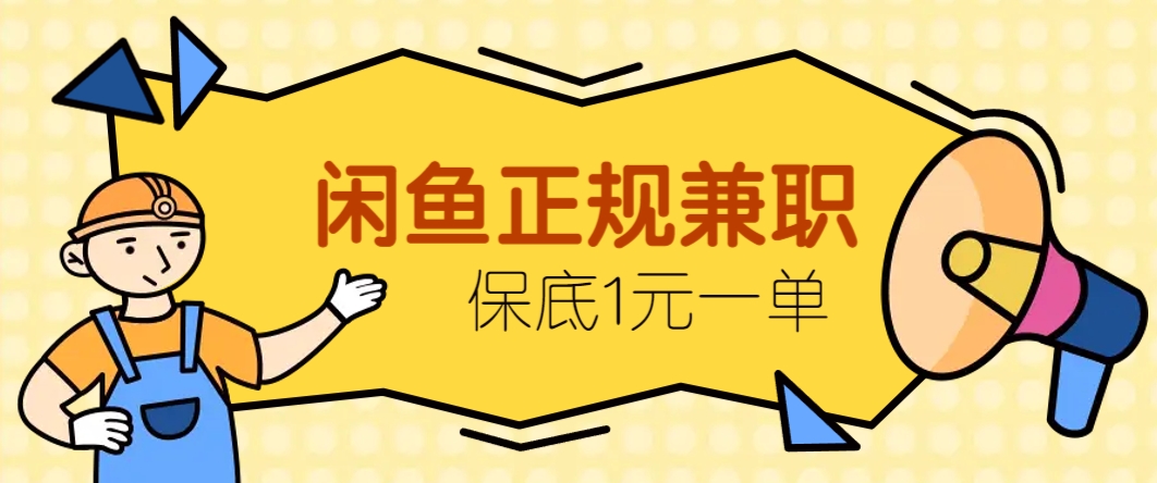 闲鱼正规兼职，接单赚钱，平均一单收益10元+，保底1元一单。-泱泱学习社