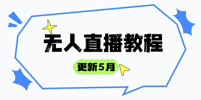 无人直播教程-更新5月，防风技术到话术，选品玩法全解析，打造直播高手-泱泱学习社