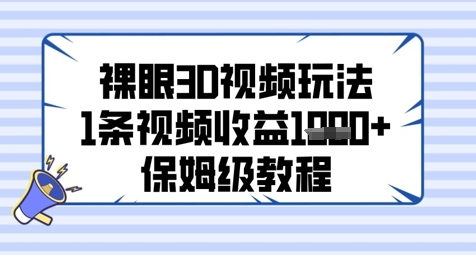 裸眼3D视频玩法，1条视频收益几张，保姆级教程-泱泱学习社