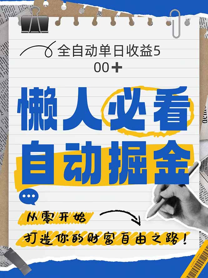 全网各大平台暴力掘金，通过独家自研软件单日疯狂捞金500+，纯小白10…-泱泱学习社