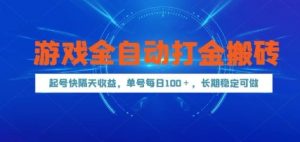 游戏全自动打金搬砖，起号快隔天收益，单号每天100+，长期稳定可做【揭秘】-泱泱学习社