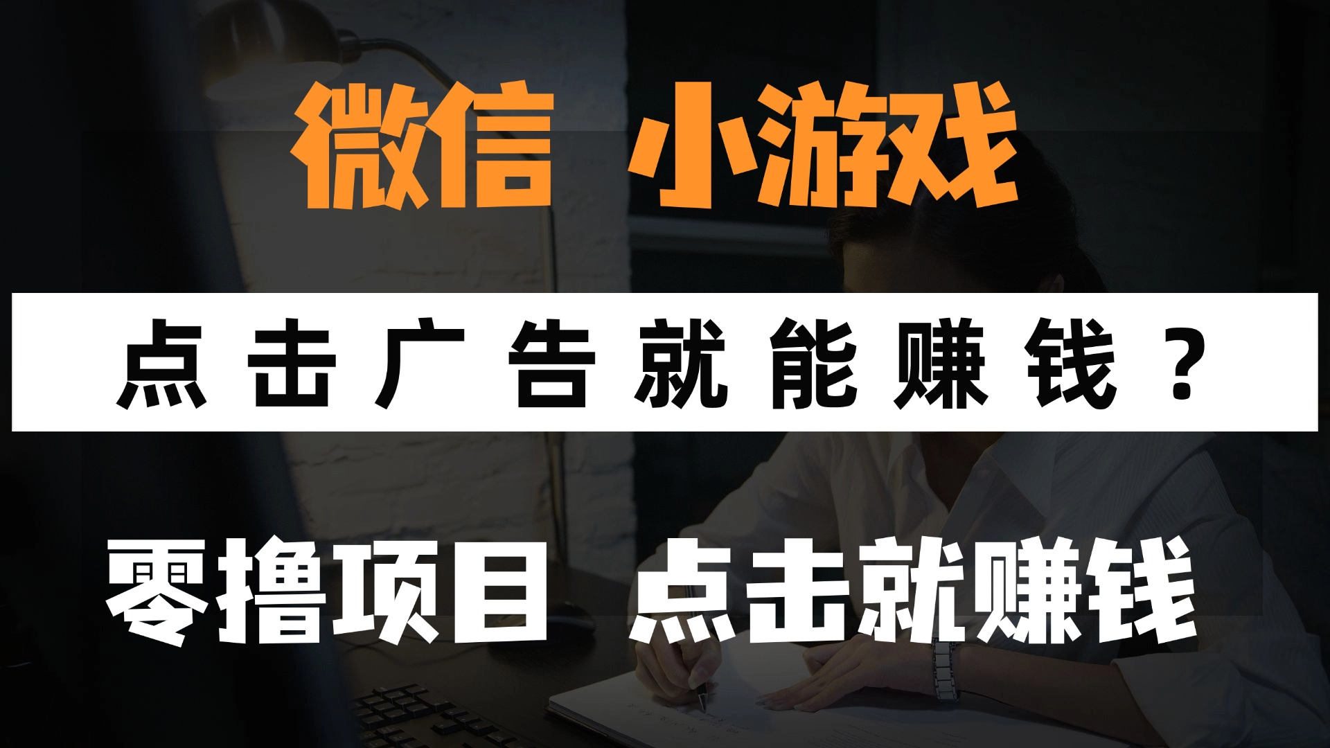 只需要看广告就能赚钱？微信小程序小游戏，0撸手机赚钱，甚至连游戏都…-泱泱学习社