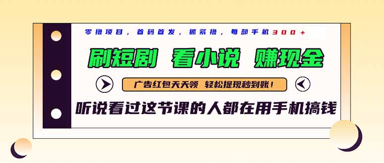 最新短剧平台，刷短剧，看小说，赚现金，一部手机日入300+-泱泱学习社