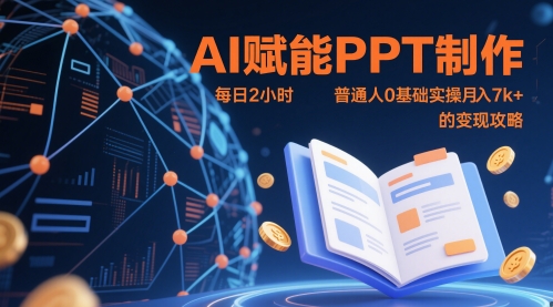 AI赋能PPT制作，每日2小时，普通人0基础实操月入7k+ 的变现攻略-泱泱学习社