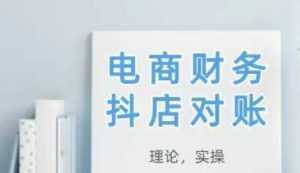 2025抖店对账，从理论到实操，学完即用-泱泱学习社
