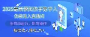 2025最新模拟快手数字人伪装进入直播间，全自动运行解放双手，可批量操作，被动收入轻松1W【揭秘】-泱泱学习社
