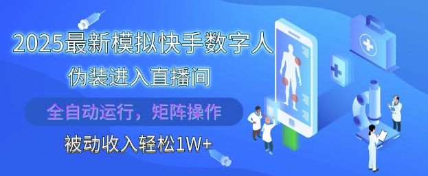 2025最新模拟快手数字人伪装进入直播间，全自动运行解放双手，可批量操作，被动收入轻松1W【揭秘】-泱泱学习社