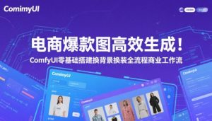 电商爆款图高效生成！ComfyUI 零基础搭建换背景换装全流程商业工作流-泱泱学习社