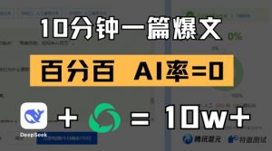 10分钟一篇爆文，100% 零AI率，用deepseek轻松玩转公众号爆文项目-泱泱学习社