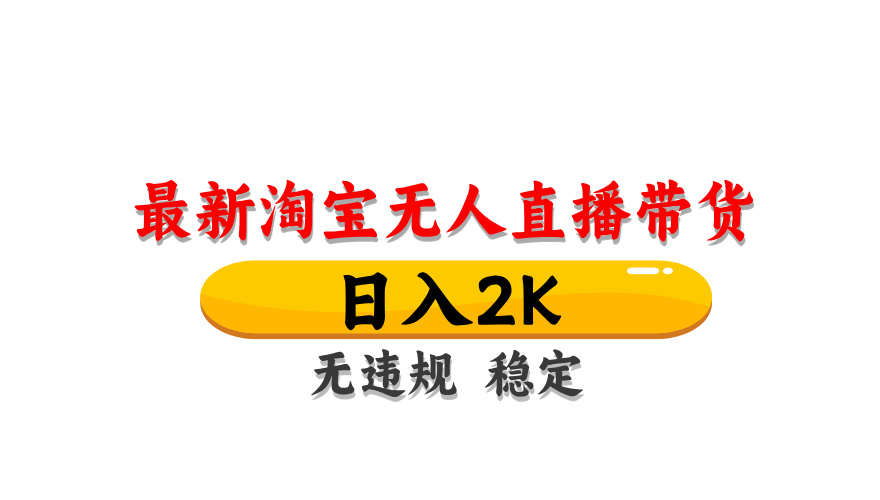 淘宝无人直播带货，日入2K，独家技术，无违规无封号，长期稳定，操作简单【揭秘】-泱泱学习社