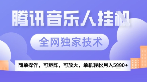 2025腾讯音乐挂G项目，全网独家技术，全新玩法，轻松月入5k+【揭秘】-泱泱学习社