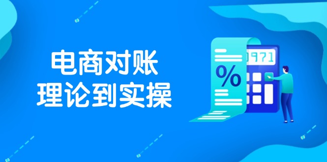 抖店电商对账理论到实操，包括订单、售后、资金流水处理，数据导出路径等-泱泱学习社
