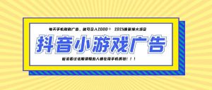25年爆火的抖音小游戏项目，一部手机日入2000+-泱泱学习社