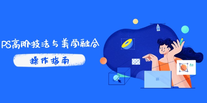 PS高阶技法与美学融合：商业光效/调色逻辑拆解，抖音IP运营+AI修图实战-泱泱学习社