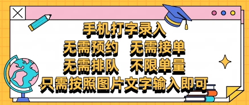 纯手机打字录入，不需要预约 、不需要接单、不需要排队 、项目不限量，零门槛，操作简单方便收入无上限【揭秘】-泱泱学习社
