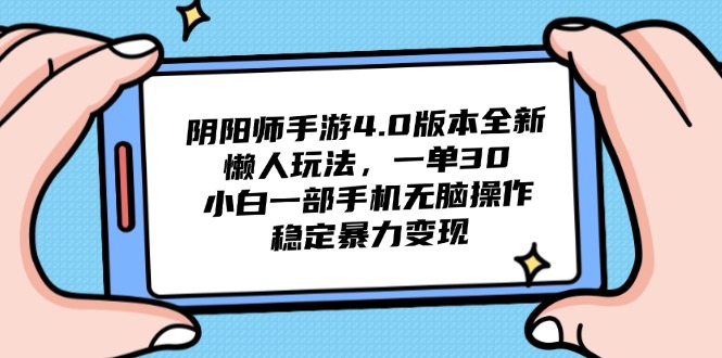 阴阳师手游4.0版本全新懒人玩法，一单30，小白一部手机无脑操作，稳定…-泱泱学习社