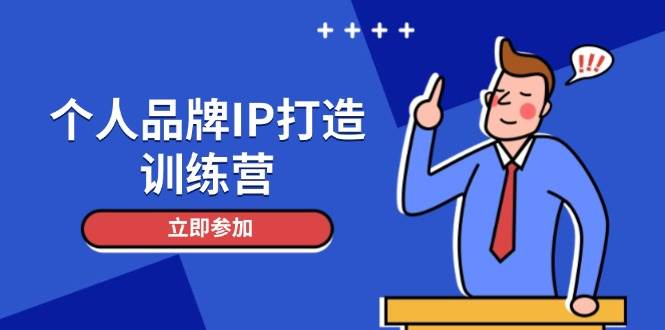 个人品牌IP打造训练营，打造人设吸粉话术，日增精准粉，玩转社群变现技巧-泱泱学习社