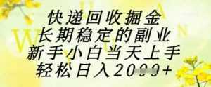 快递回收掘金项目，长期稳定的副业，新手小白当天上手，轻松日入1k+【揭秘】-泱泱学习社