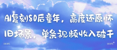 AI复刻80后童年，高度还原怀旧场景，单条视频收入几张-泱泱学习社