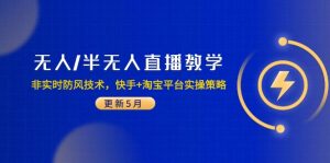 无人/半无人直播教学：非实时防风技术，快手+淘宝平台实操策略(更新5月-泱泱学习社