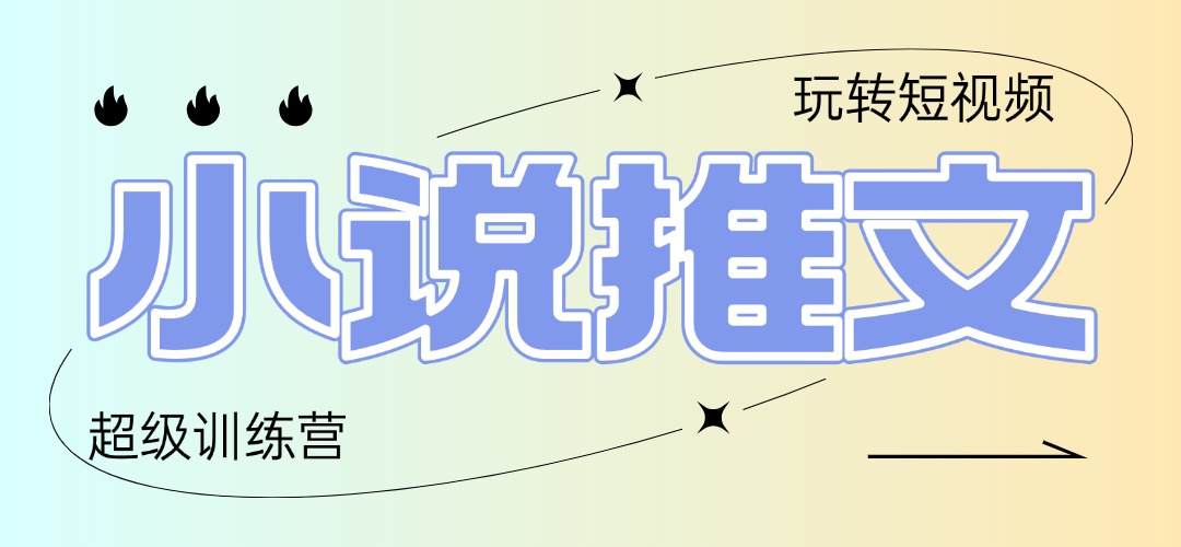 2025小说推文训练营，只需复制，粘贴，小白轻松日入100+-泱泱学习社