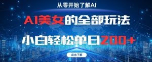 AI美女的全部玩法0基础小白轻松单日2张+-泱泱学习社