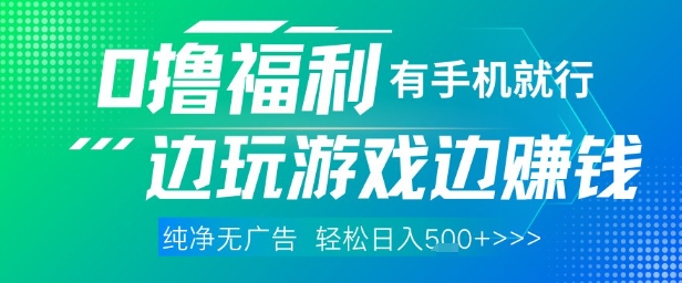 全网首发，0撸福利，有手就行随时随地做 纯净无广告，边玩游戏边挣钱，轻松日入5张+【揭秘】-泱泱学习社