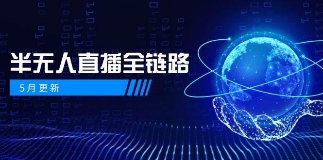 半无人直播全链路：AI数字人+千川截流实战，女装选品与防违规处理稳定玩法(5月更新)-泱泱学习社