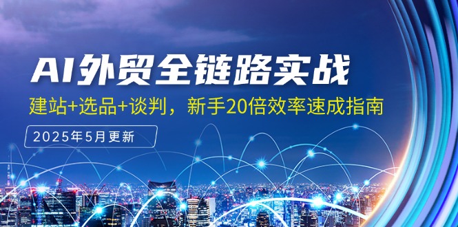 AI外贸全链路实战，建站+选品+谈判，新手20倍效率速成指南-泱泱学习社