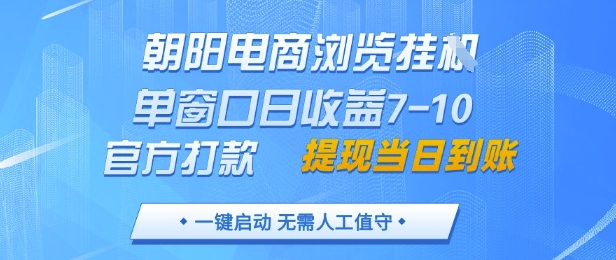 朝阳电商浏览挂G，单窗口日收益7-10，官方打款，单日提现到账，支持手机电脑【揭秘】-泱泱学习社