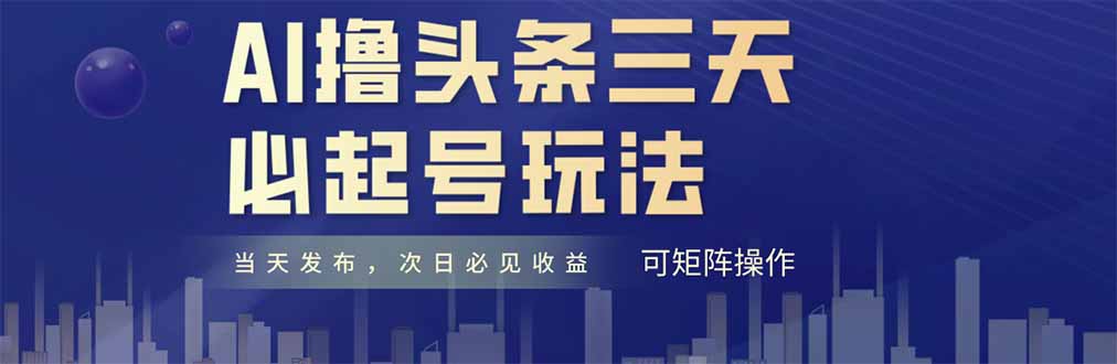 AI撸头条三天必起号，纯原创情感故事，每天搬砖十分钟，小白复制粘贴月…-泱泱学习社