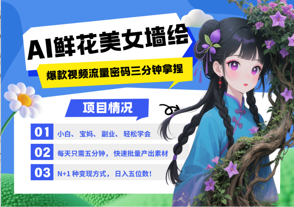 AI+墙绘+美女+鲜花 2025最火流量密码 爆款引流视频教程 小白三分钟学会 N种变现渠道-泱泱学习社